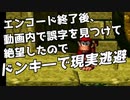轟くドンキーコング　現実逃避プレイ#05 最終回