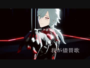 【パニグレMMD】我が儘賛歌【ロラン】