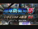 【地球防衛軍5】いきなりINF4画面R4　DLC2-12 その1【ゆっくり実況】