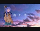 【NEUTRINOカバー】雨を待つ。// 琴葉 葵