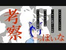 【考察】神は死んだ、曖昧は生きた（神っぽいな - ピノキオピー）