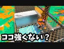 【スプラ2】オオトロダイナモはここに立ちましょう。【XP2700】【415日目】