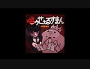 【CROWK】嗤ゥせぇるすまん (Prod.WICSTONE)