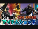 【フォートナイト】8月19日のアイテムショップ”ファンタズムレベルアップクエストパック、イモータルサンドバンドル”チャプター3シーズン3