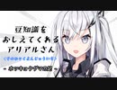 豆知識をおしえてくれるアリアルさん(141)【coefont劇場】