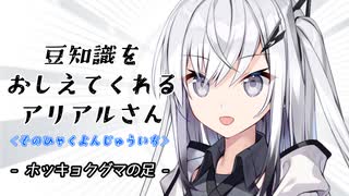 豆知識をおしえてくれるアリアルさん(141)【coefont劇場】