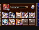 アルセーヌ級放置：第四陣 帝国の分水嶺【千年戦争アイギス 焔竜王子+イベユニ白以下】