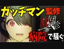 ガッチマン監修の今話題のホラゲー【葬回診】 #1