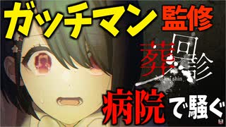 ガッチマン監修の今話題のホラゲー【葬回診】 #1