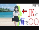 【ナツノカナタ】JKと海で○○するノベルゲームを実況してみたらのめり込んでしまって実況どころではない件PART2【steam】【ゲーム実況】