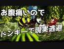 轟くドンキーコング　現実逃避プレイ#06 最終回