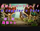 私はスーパーフリー！！　A Juggler's Tale (ジャグラーズ・テイル)実況０１