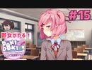 ナツキ、この詩って…… 鬱女がやる【ドキドキ文芸部プラス】実況プレイ【DDLC】#15