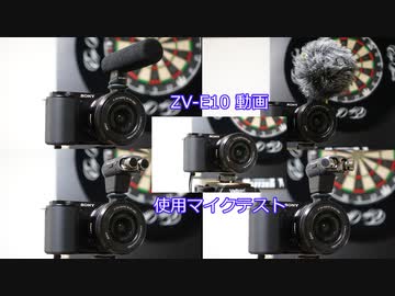 SONY ZV-E10 動画テスト＆マイクテスト（ダーツ動画）