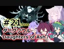 【ダークソウルDoA】ボイロ娘たちの新巡礼録　＃END その１【VOICEROID実況】