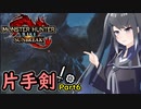 SUNBREAKでもフォールバッシュがしたい！Part6【MHRise:SB】