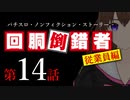 【パチスロ実話】回胴倒錯者《従業員編》14【ボイスピ朗読】