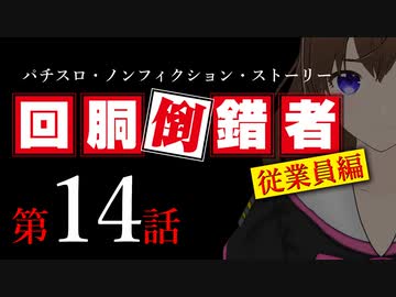 【パチスロ実話】回胴倒錯者《従業員編》14【ボイスピ朗読】