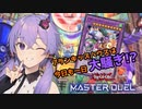 【遊戯王マスターデュエル】悪戯好きの子供たち！プランキッズ！【A.I.VOICE実況プレイ】