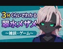 3分くらいでわかる翠水メザメ ～雑談・ゲーム～【切り抜き】