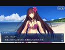 FGO古参マスターが懐かしみながらシナリオパートを実況プレイ　2016水着イベpart2