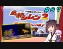 【風来のシレン２】風来のきりたん 鬼襲来！きりたん城！＃０７(ストーリー編)【VOICEROID実況】