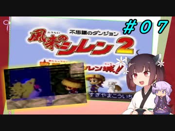 【風来のシレン２】風来のきりたん 鬼襲来！きりたん城！＃０７(ストーリー編)【VOICEROID実況】