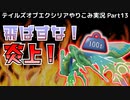 【テイルズ オブ エクシリア】Part13：名も無き変異体戦は飛ばすな！地上に貼り付けろ！ミラ編は炎上の強さを見せる！【トロコン&やり込み攻略解説実況】※ネタバレ注意