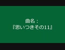 【自作曲】『思いつきその11』