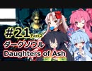 【ダークソウルDoA】ボイロ娘たちの新巡礼録　＃END その２【VOICEROID実況】