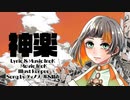 神楽 / 知声