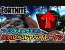 【フォートナイト】ファンタズムクエスト”火のレベルアップトークン”【Fortnite】