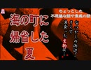 海の町に帰省した夏【ゆっくり怪談】【怖い話】ちょっとした不思議な話や霊感の話