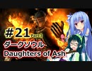 【ダークソウルDoA】ボイロ娘たちの新巡礼録　＃END その３【VOICEROID実況】