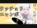 アリアルさん特製ウッチョリニャンポ【VOICEROID劇場】