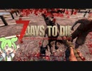 【ずんだもん】7日後…【7Days to Die　初見プレイ】