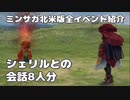 シェリルとの会話8人分 - ミンサガ北米版全イベント紹介 特別編
