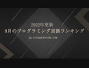 【2022年更新】8月のプログラミング言語ランキング：台頭になったPython！