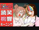 【第8回ひじき祭】読笑桃響漫才劇場　モーニング【トーク漫才】