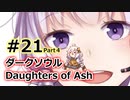 【ダークソウルDoA】ボイロ娘たちの新巡礼録　＃END その４【VOICEROID解説】