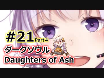 【ダークソウルDoA】ボイロ娘たちの新巡礼録　＃END その４【VOICEROID解説】