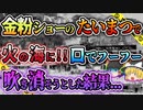 【ゆっくり解説】魅惑の金粉ショーの準備中に引火!!リラックスモードの人たちが次々と炎に包まれた磐光ホテル火災v