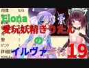 【VOICEROID実況】愛玩妖精きりたんのイルヴァ奇行19【Elona_oomSEST_NC】
