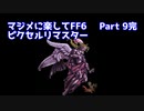 【FF6ピクセルリマスター】マジメに楽してFF6ピクセルリマスターPart9完【ゆっくり実況】