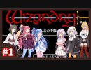【ウィザードリィ外伝 五つの試練】ボイチェビと一緒に古の寺院【ソフトウェアトーク実況プレイ】