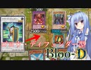 【遊戯王マスターデュエル】ゴヨウ・ディフェンダー型Bloo-D【VOICEROID実況】