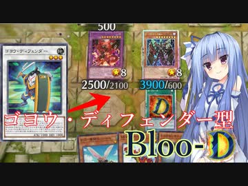 【遊戯王マスターデュエル】ゴヨウ・ディフェンダー型Bloo-D【VOICEROID実況】