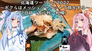 【北海道ツーリング02WJ】2日目（苫小牧～札幌）～ボクらはメッシュジャケットで旅をする～