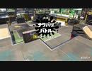 【スプラトゥーン2】ナワバリバトルぷれい動画 Part39【ロングブラスターネクロ】