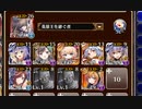 アルセーヌ級放置：第四陣 破砕【千年戦争アイギス イベユニ】
